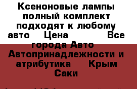 Ксеноновые лампы,полный комплект,подходят к любому авто. › Цена ­ 3 000 - Все города Авто » Автопринадлежности и атрибутика   . Крым,Саки